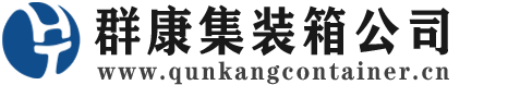 泽库集装箱 - 泽库二手集装箱 - 泽库海运集装箱 - 群康集装箱服务公司